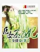 医女不为妃