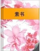 素书