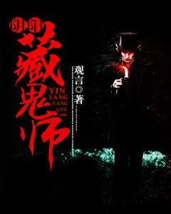 《阴阳藏鬼师》