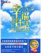 穿越后的幸福生活