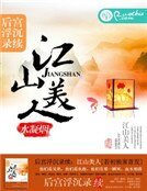 后宫浮沉录续：江山美人