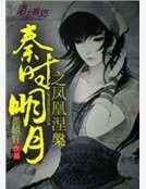 《秦时明月之凤凰涅槃》