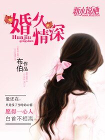 《婚久情深》