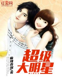 《超级大明星》