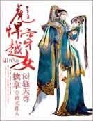 彪悍穿越女：擒拿闷骚天尊