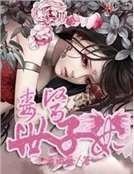 毒医世子妃