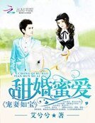 《甜妻蜜爱:宠妻如宝》