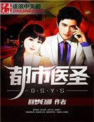 《都市医圣》