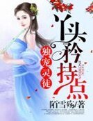 独宠灵徒:丫头,矜持点