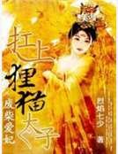 废柴爱妃：扛上狸猫太子