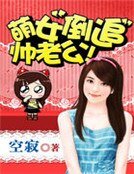 《萌女倒追帅老公》