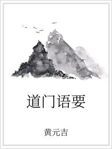 《道门语要》
