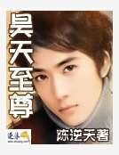 《昊天至尊》