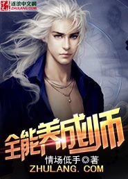 全能养成师