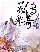 花鬼传奇