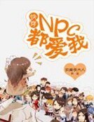 快穿：npc都爱我！