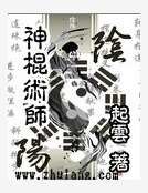 《神棍术师》