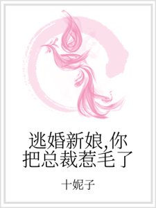 逃婚新娘，你把总裁惹毛了