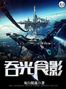 《吞光食影》