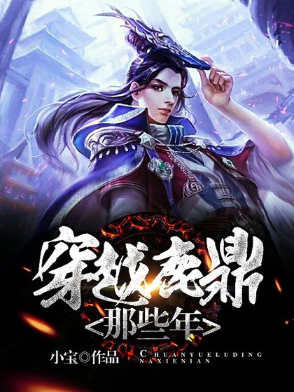 穿越鹿鼎那些年