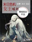 末日危机：女王崛起