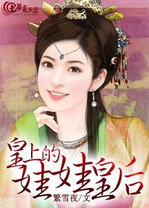 皇上的娃娃皇后