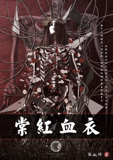 《棠红血衣》