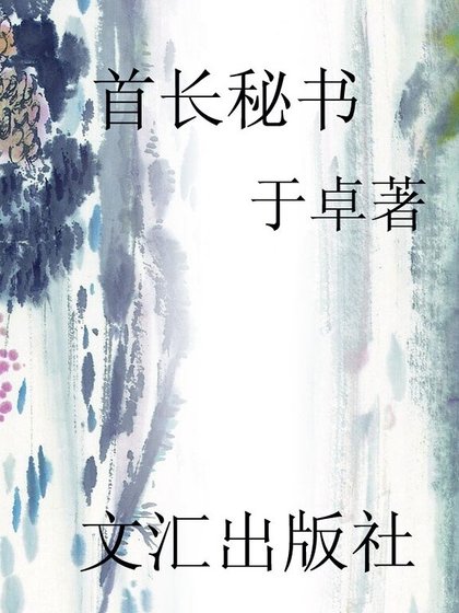 首长秘书（精）