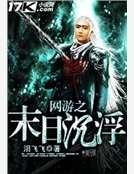网游之末日沉浮