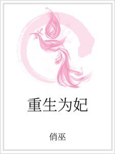 《重生为妃》