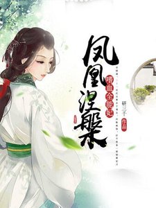 《凤凰涅槃:嗜血全能妃》