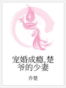 宠婚成瘾，楚爷的少妻