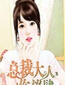 总裁大人,你放肆!