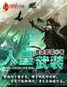 《人皇武装》