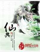仙典
