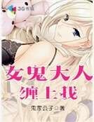 女鬼大人缠上我