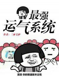 《最强运气系统》