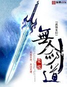《无剑道》