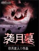 袭月墓