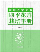 四季花卉栽培手册