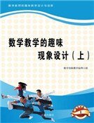 数学教学的趣味现象设计（上)精装