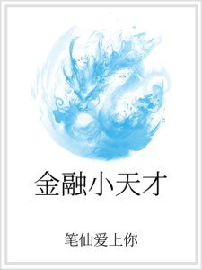 金融小天才