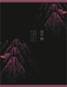 观妓