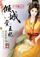 《穿越-倾城萱王妃》