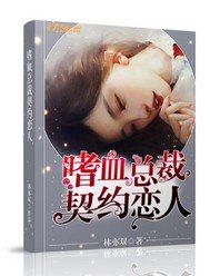 《嗜血总裁契约恋人》