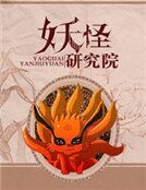 妖怪研究院