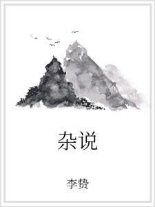 杂说
