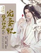 惊世妖后：腹黑神君宠妻忙
