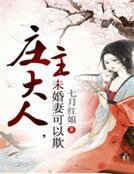 庄主大人，未婚妻可以欺