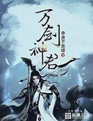 万剑神君